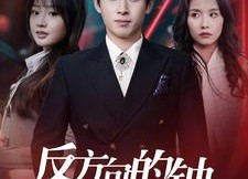 短剧《反方向的钟（88集）》经典短剧免费全集欣赏