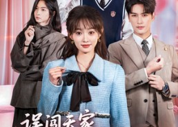 短剧《误闯天家继兄们宠我如宝（59集）》短剧完整版免费在线赏