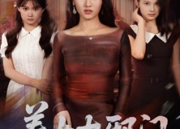 短剧《养女太邪门（61集）》短剧免费全集在线嗨看