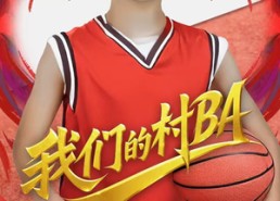 短剧《我们的村BA（66集）》短剧完整剧情在线观