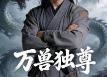 短剧《万兽独尊（60集）》完整短剧免费在线畅享