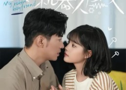 短剧《我的机器人男友（5集全）》超清短剧全集免费看