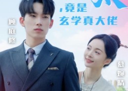 短剧《萌妻顾太太，竟是玄学真大佬（30集）》短剧全集免费高清观看