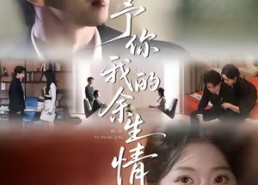 短剧《予你我的余生情（53集）》短剧全集高清免费看
