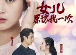 短剧《新版：女儿在原谅我一次（100集）》短剧完整版免费在线赏