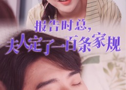 短剧《报告时总，夫人定了一百条家规（55集）》短剧免费高清在线观