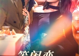 短剧《等闲变却故人心（40集）》短剧无删减版在线畅享