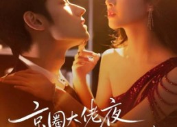 短剧《吻上瘾，顾总他破防了（73集）》精彩短剧在线免费观赏