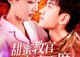 短剧《甜蜜教官宠妻无度（130集）》短剧精彩全集免费看