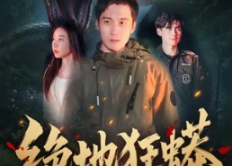 短剧《绝地狂蟒（50集）》热门短剧全集免费呈现