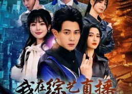 短剧《我在综艺直播当大师（72集）》热门短剧在线高清播放