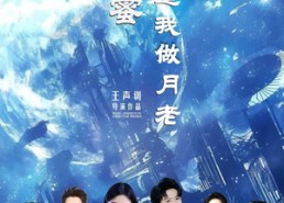 短剧《嗨闺蜜系统逼我做月老（52集）》短剧完整版在线速看