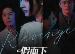 短剧《假面下的反击（60集）》短剧完整版在线免费看