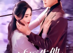 短剧《凌医生他又争又抢（60集）》免费短剧完整版速看