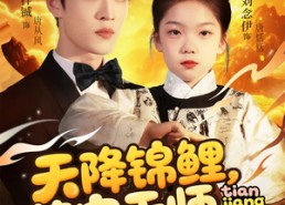 短剧《天降锦鲤萌宝天师飒翻全场（79集）》短剧超燃剧情一网尽