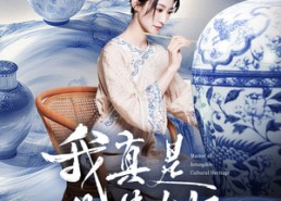 短剧《我真是非遗大师（44集）》免费短剧全集畅快看