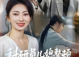 短剧《科研员儿媳整顿极品亲戚（80集）》短剧全集免费畅享观看