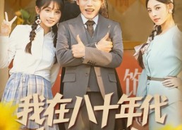 短剧《我在八十年代当显眼包（82集）》短剧全集免费在线追剧