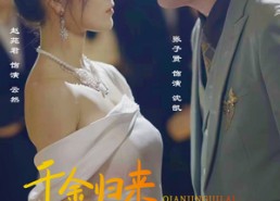 短剧《新版：千金归来马甲掉了一地（20集）》免费短剧高清全集享