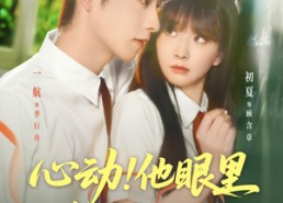 短剧《心动他眼里有一束月光（85集）》优质短剧免费全集在线赏