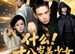 短剧《什么十八岁美少女是我祖宗（63集）》爆款短剧免费在线赏