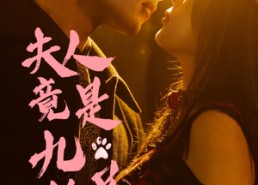 短剧《夫人竟是九尾狐（61集）》精彩短剧免费全集浏览