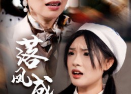 短剧《落凤成凰（56集）》短剧全集免费畅快看