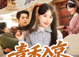 短剧《青禾入京（60集）》超火短剧在线免费追