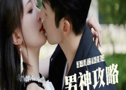 短剧《男神攻略手册（75集）》短剧高清全集免费收看