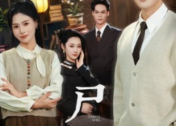 短剧《尸女（58集）》短剧免费高清全集畅看