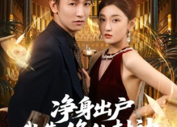 短剧《净身出户我靠修仙封神（83集）》精彩短剧全集免费在线赏