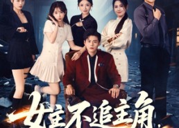 短剧《女主不追主角，倒追我反派干嘛（81集）》超火短剧全集免费看