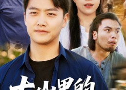 短剧《大山里的致富路（65集）》短剧完整版免费观享