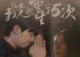 短剧《我竟然重生了5次（69集）》短剧免费在线全集追