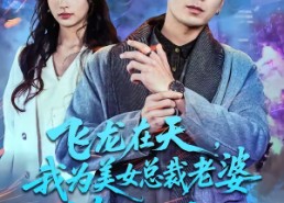 短剧《飞龙在天，我为美女总裁老婆横扫一切（86集）》热门短剧无删减在线看