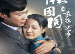 短剧《中秋团圆之衣锦还乡（60集）》短剧在线高清全集看