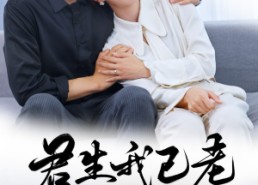 短剧《君生我已老（61集）》短剧全集高清在线赏