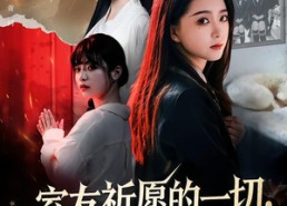 短剧《室友祈愿的一切，皆是代价（56集）》短剧免费全集在线畅观