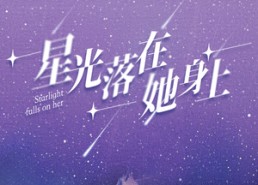 短剧《星光落在她身上（85集）》短剧全剧集免费畅享