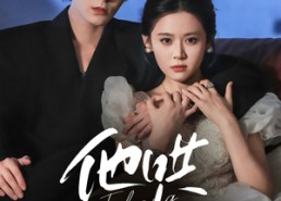 短剧《他哄他的小可怜（69集）》短剧免费畅享全集看