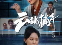 短剧《云端捕手（62集）》免费短剧高清全集观