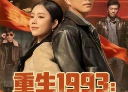 短剧《重生1993我的商业帝国（74集）》热门短剧全集在线赏