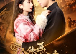 短剧《穿入仙画逆袭归来（71集）》爆款短剧无广告在线观