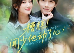 短剧《糟糕闻少他动了心（60集）》短剧免费无删减全集看