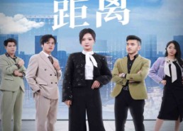 短剧《爱与恨的距离（60集）》爆款短剧免费高清追完