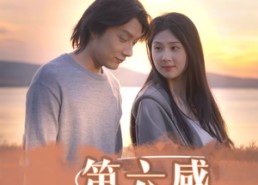 短剧《第六感施控（46集）》免费短剧高清无广告