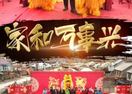 短剧《新版：家和万事兴（93集）》热门短剧完整免费享