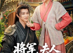 短剧《将军，夫人喊你种田了（80集）》精彩短剧完整版在线