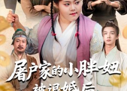 短剧《屠户家的小胖妞被退婚后福运太旺（73集）》热门短剧在线免费观看