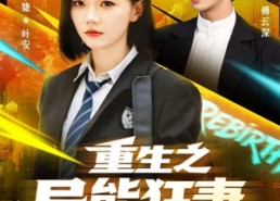 短剧《重生之异能狂妻（70集）》热门短剧免费全集看